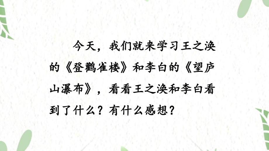 统编版语文二年级（上册）8.古诗二首第1课时（2025版新教材）_第4页