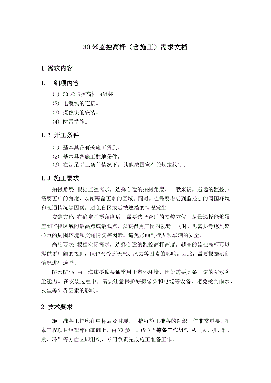 30米管理高杆和施工需求文档模板_第1页