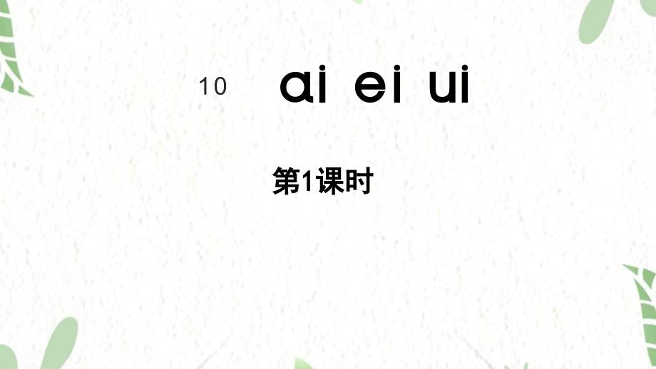 统编版语文一年级（上册）第4单元10《.aieiui》 第1课时（2025版新教材）_第1页