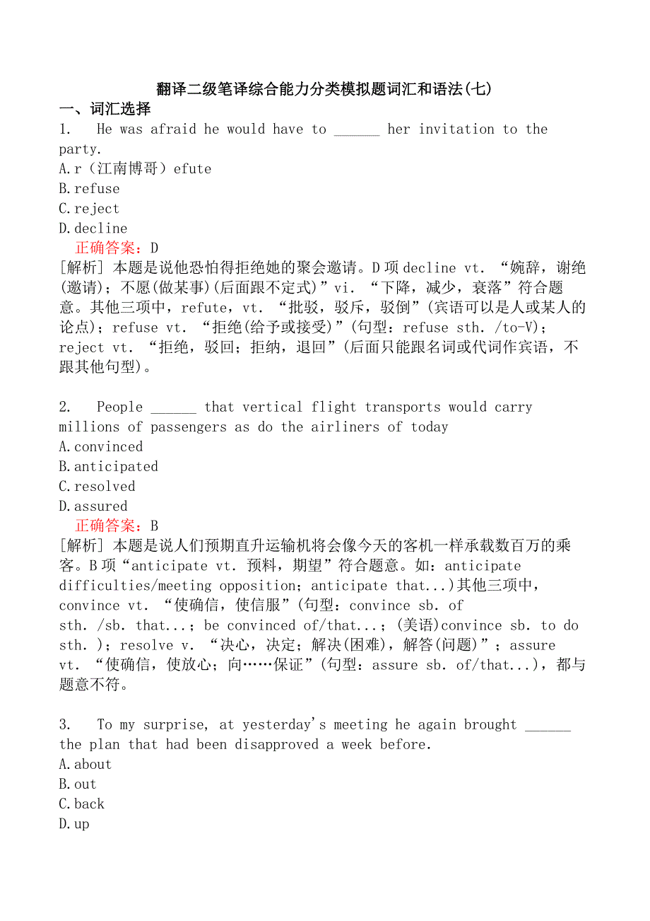 翻译二级笔译综合能力分类模拟题词汇和语法(七)_第1页