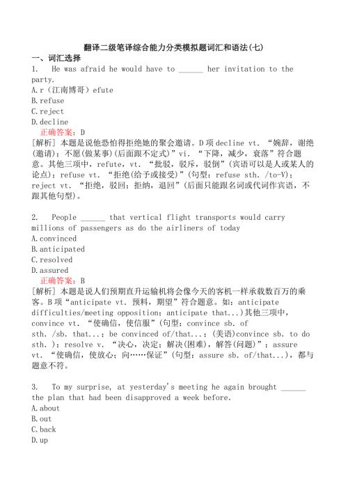 翻译二级笔译综合能力分类模拟题词汇和语法(七)