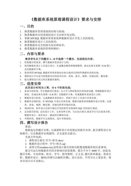 《数据库系统原理课程设计》要求与安排模板