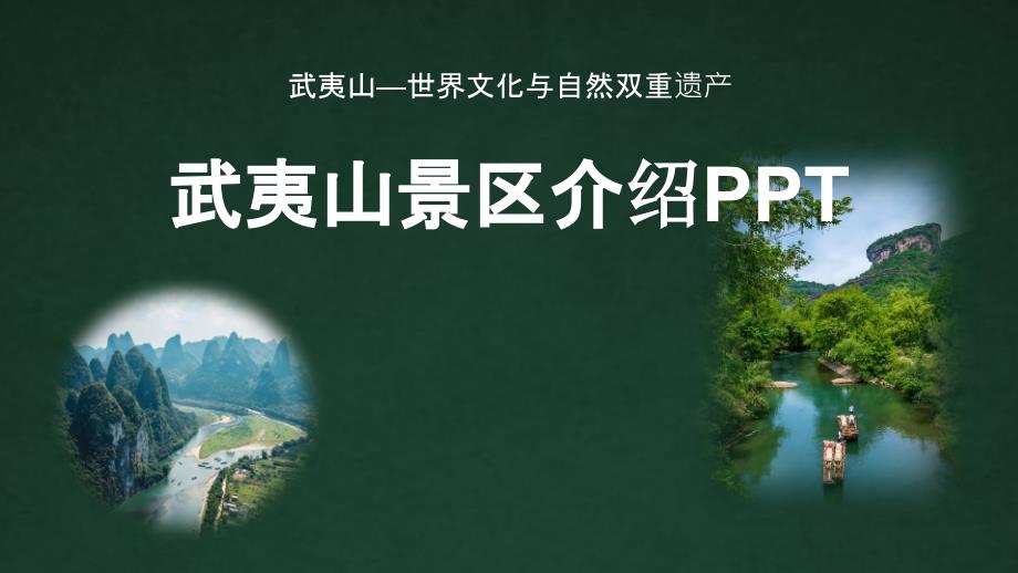 武夷山景区介绍PPT_第1页