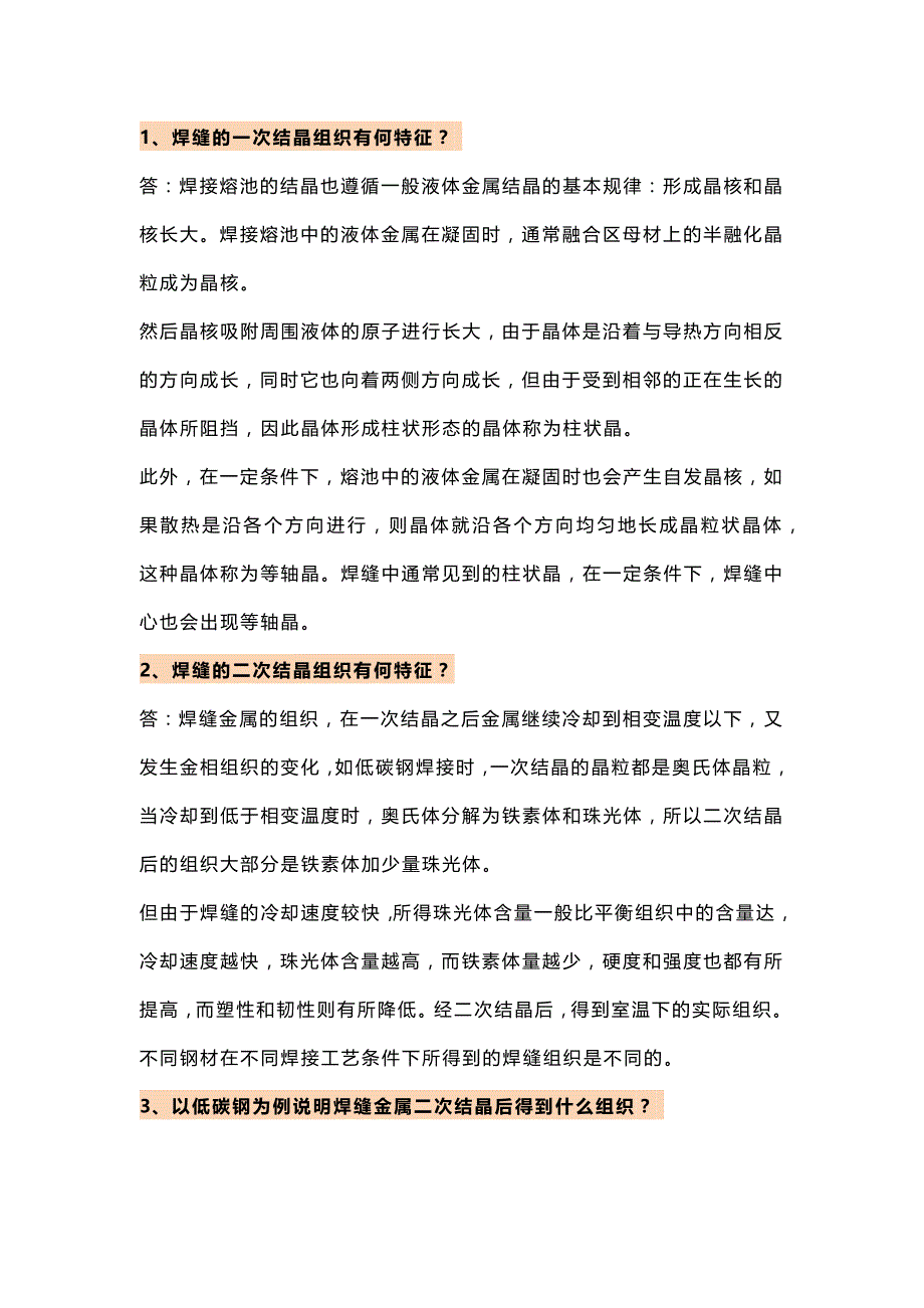 28个焊接知识问答题含解析_第1页