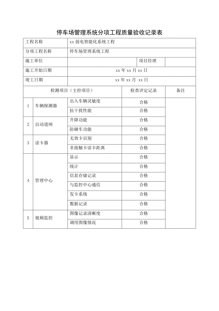 弱电智能化系统工程停车场管理系统分项工程质量验收记录表_第1页