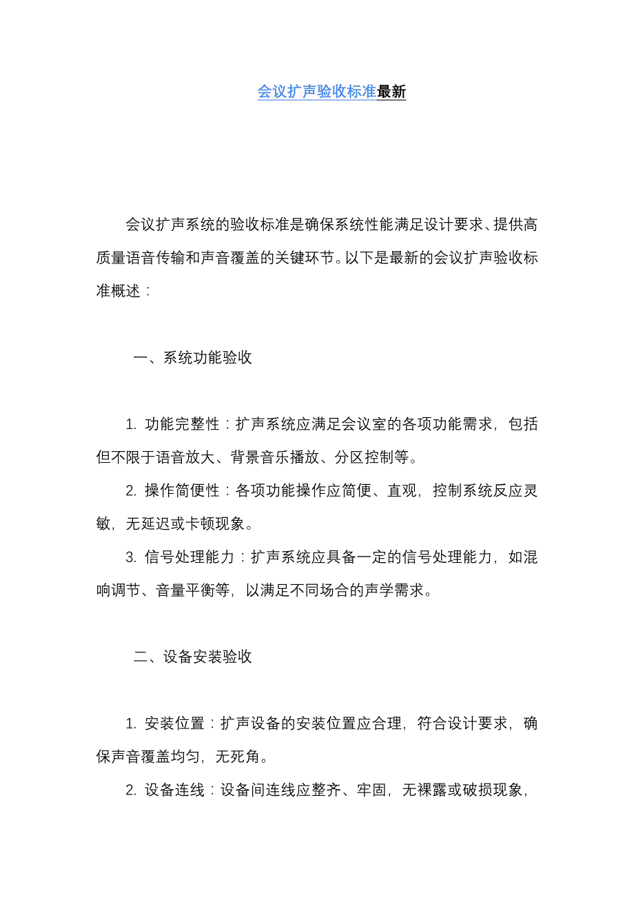 会议扩声验收标准 新_第1页