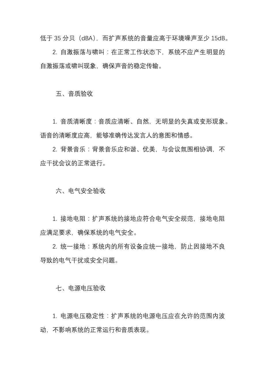 会议扩声验收标准 新_第3页