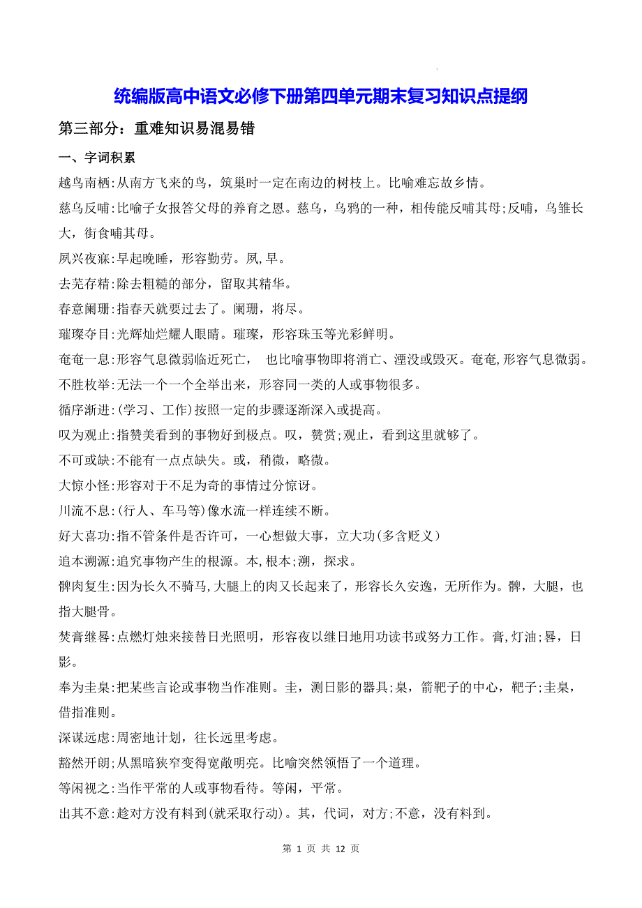 统编版高中语文必修下册第四单元期末复习知识点提纲（含练习题及答案）_第1页