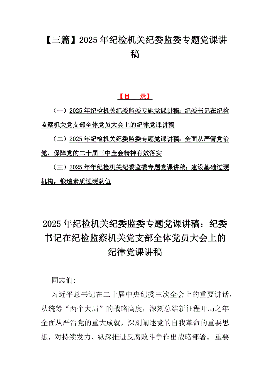 【三篇】2025年纪检机关纪委监委专题党课讲稿_第1页