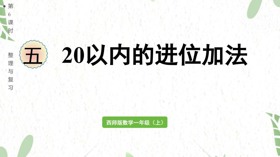 西师版数学一年级（上册）第6课时 整理与复习（2025版新教材）_第1页