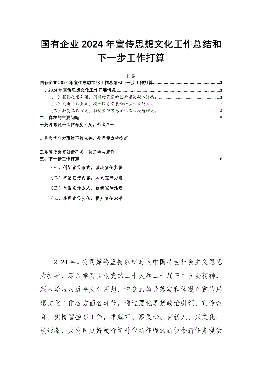 国有企业2024年宣传思想文化工作总结和下一步工作打算_第1页