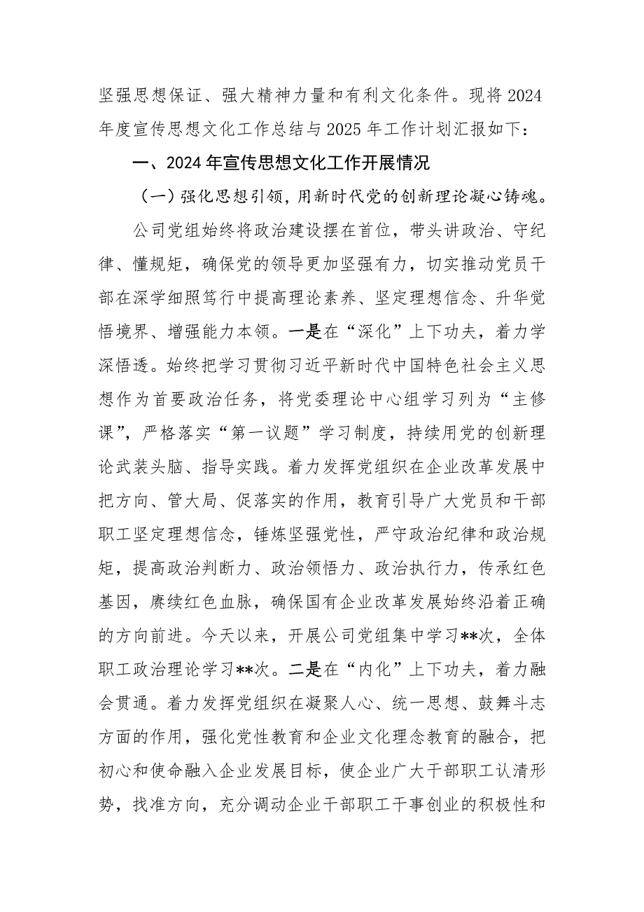 国有企业2024年宣传思想文化工作总结和下一步工作打算_第2页