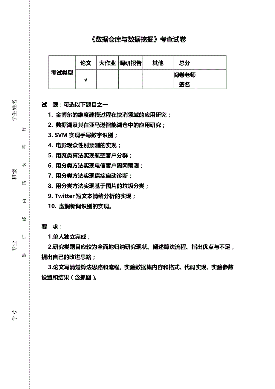 《数据仓库与数据挖掘》考查试卷及写作模板模板_第1页