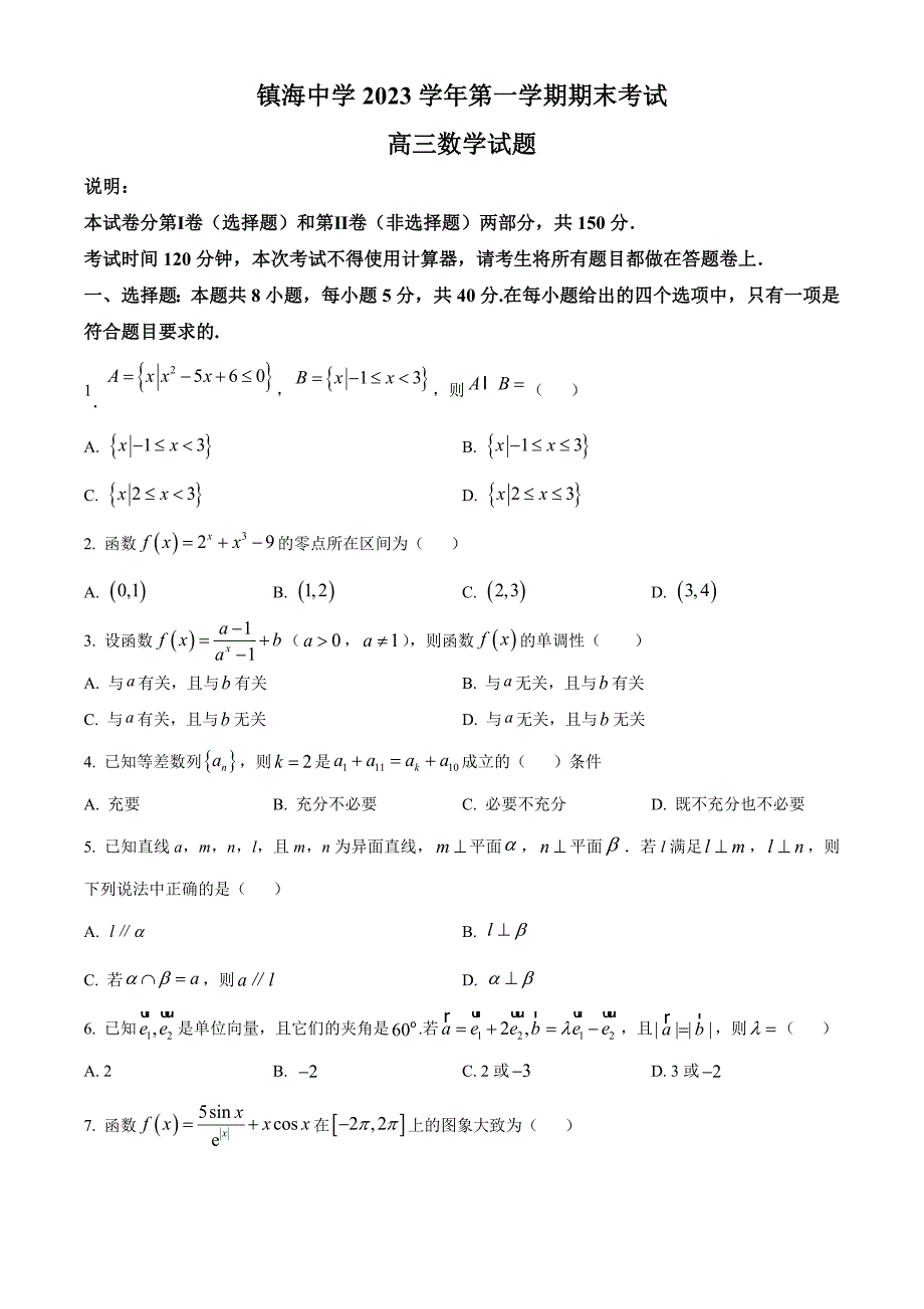 高三数学：浙江镇海2024届高三上学期期末数学试题（原卷板+解析版）_第1页