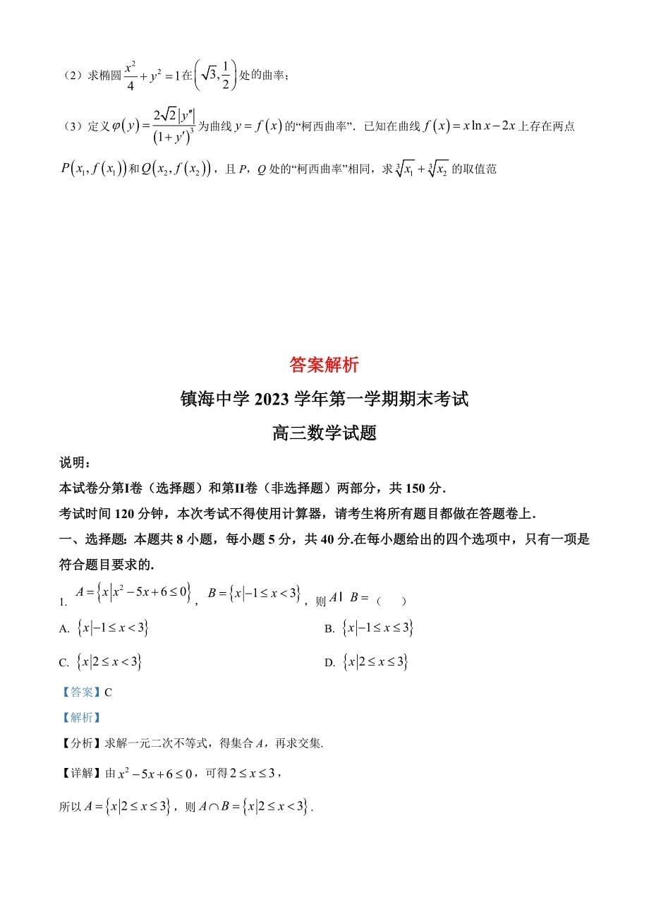 高三数学：浙江镇海2024届高三上学期期末数学试题（原卷板+解析版）_第5页