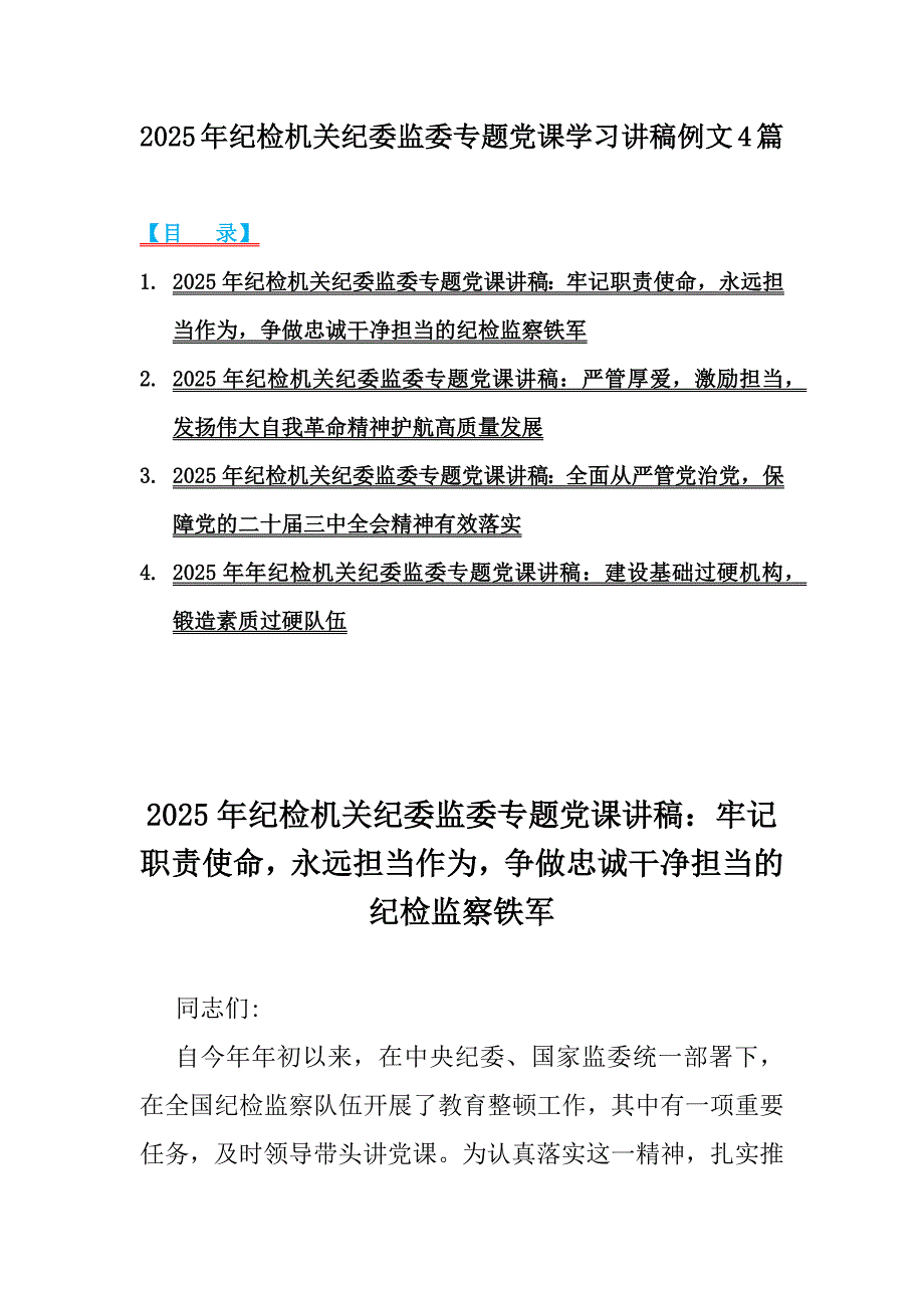 2025年纪检机关纪委监委专题党课学习讲稿例文4篇_第1页