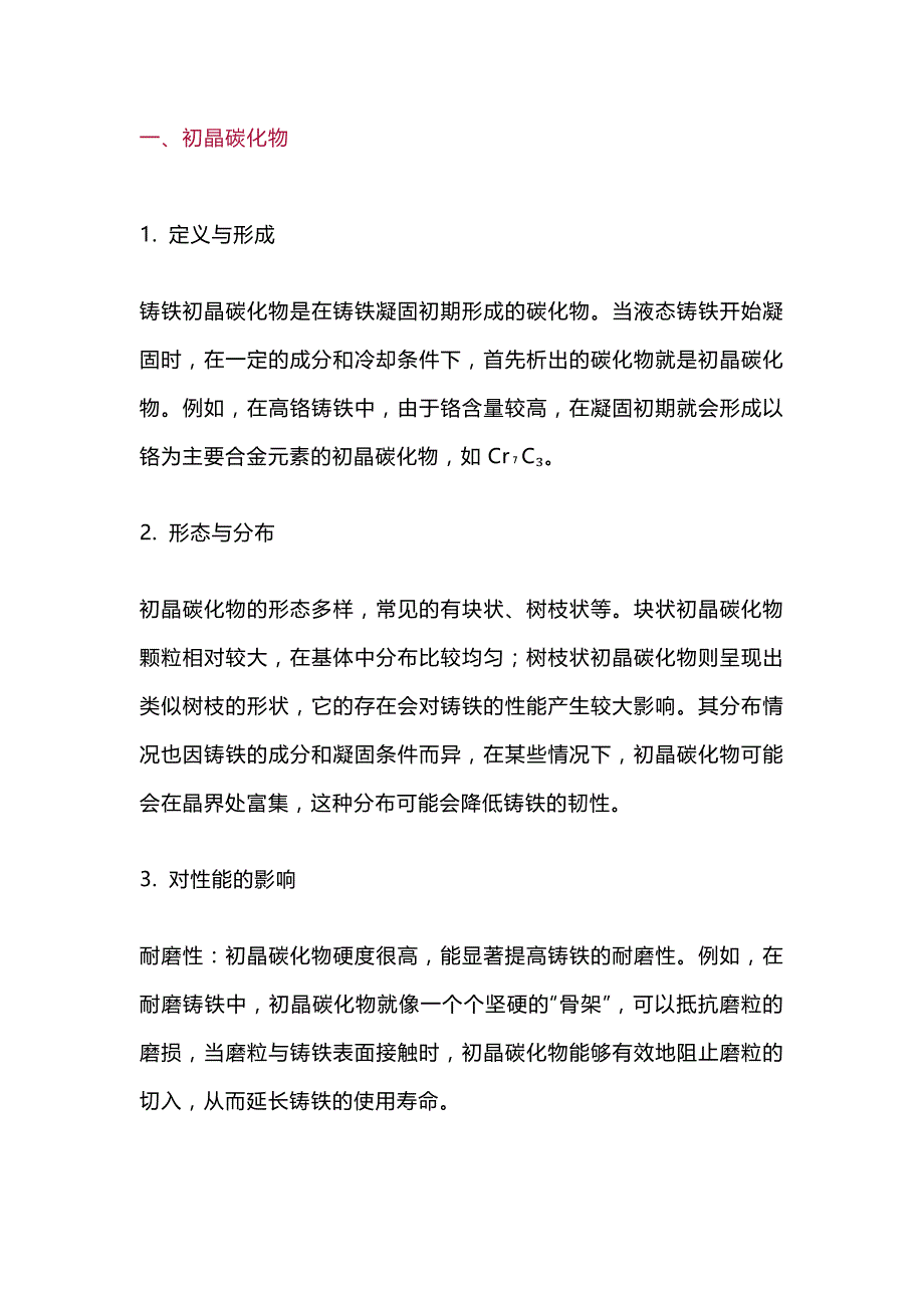 钢铁中各类碳化物详细介绍及形成条件_第1页