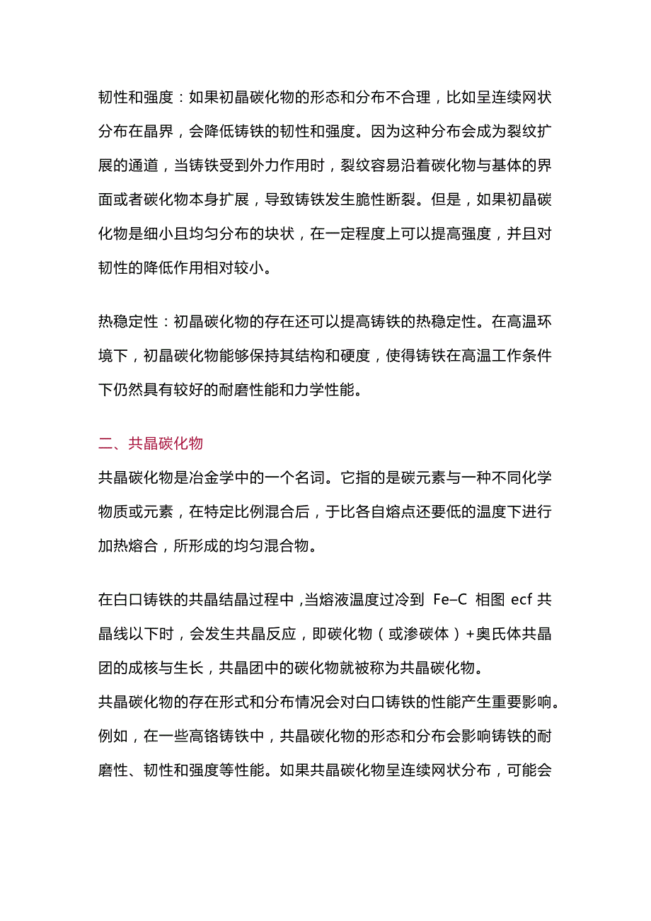 钢铁中各类碳化物详细介绍及形成条件_第2页