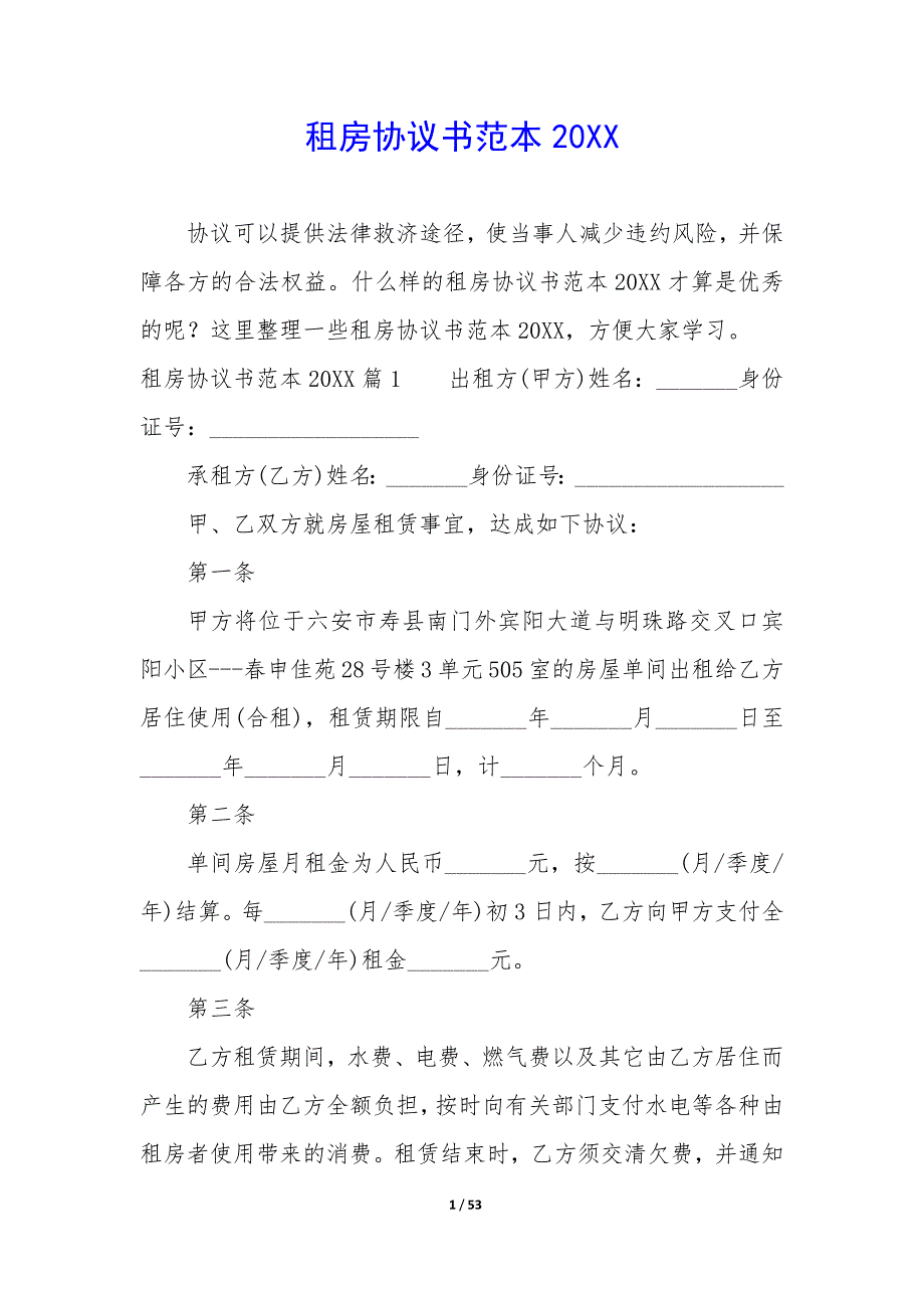 租房协议书范本2024_第1页