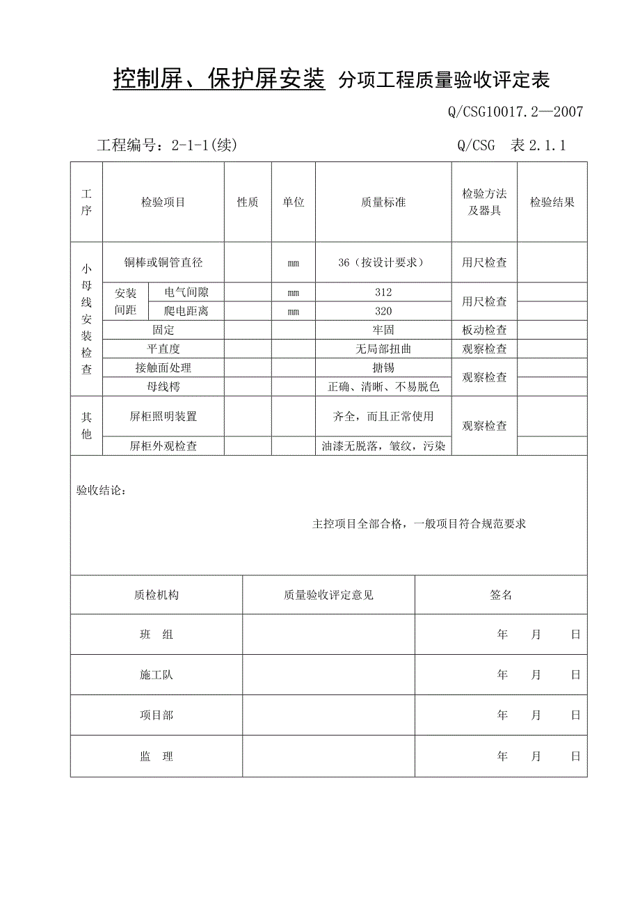 控制屏、保护屏安装--分项工程质量检验评定表_第2页