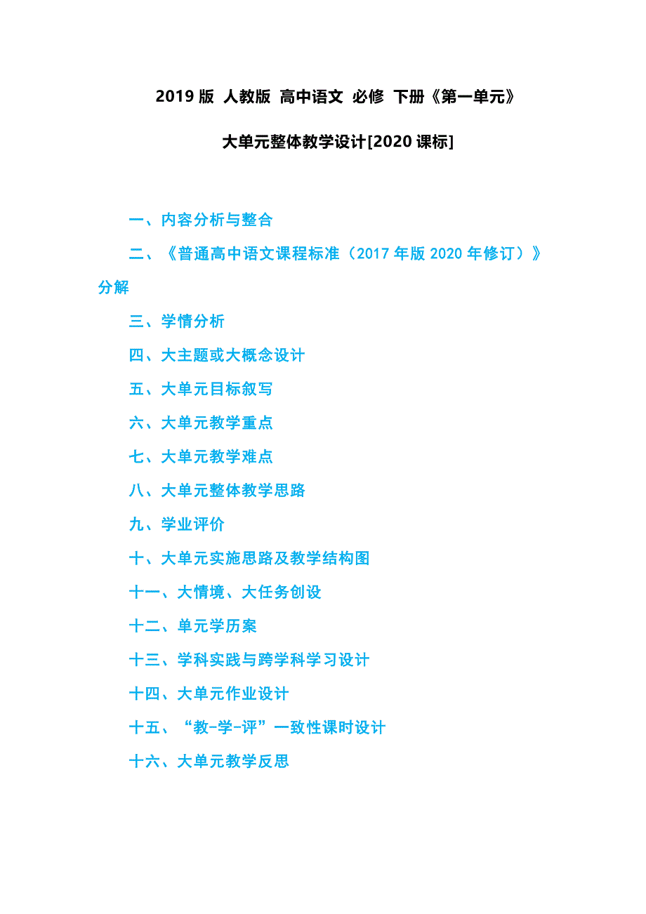 2019版 人教版 高中语文 必修 【上册《第一单元》+下册《第一单元》】大单元整体教学设计[2020课标]_第1页