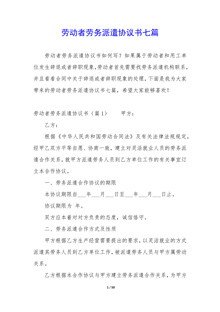 劳动者劳务派遣协议书七篇_第1页