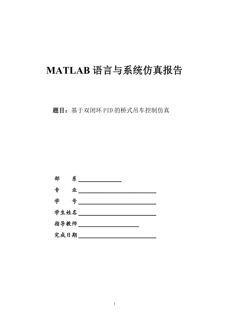 MATLAB语言与系统仿真报告模版模板_第1页