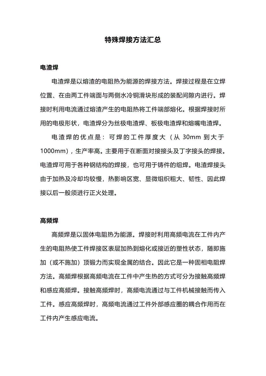 特殊焊接方法总结_第1页