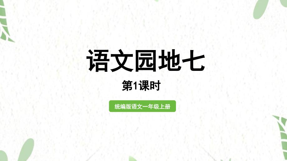 统编版语文一年级（上册）第七单元·阅读 语文园地七第1课时（2025版新教材）_第1页