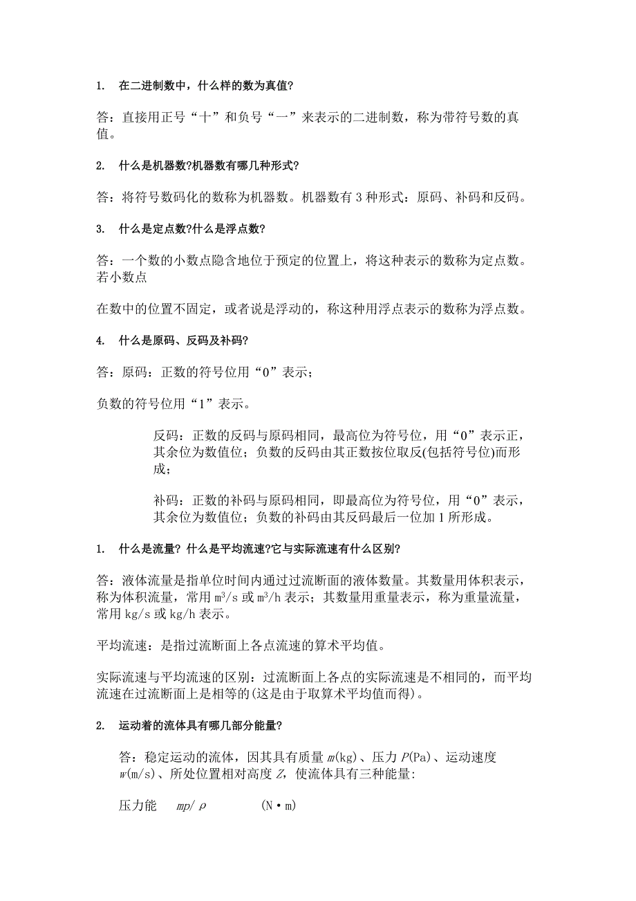 热工人员应知应会问答题含答案_第1页