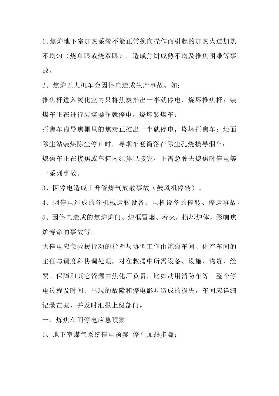 焦化厂停电事故安全应急预案_第1页