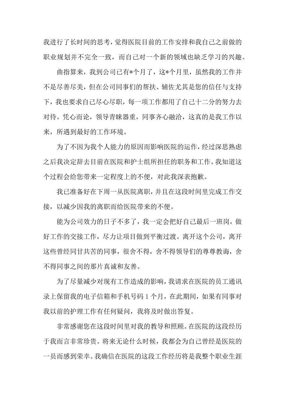 公司员工辞职信范文 (3)_第5页