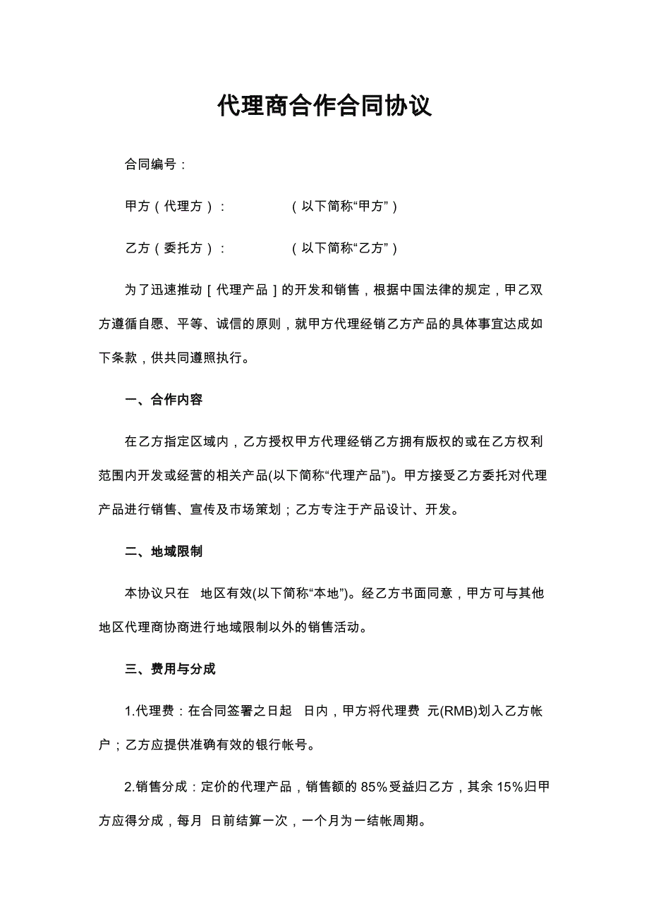 78代理商合作协议_第1页