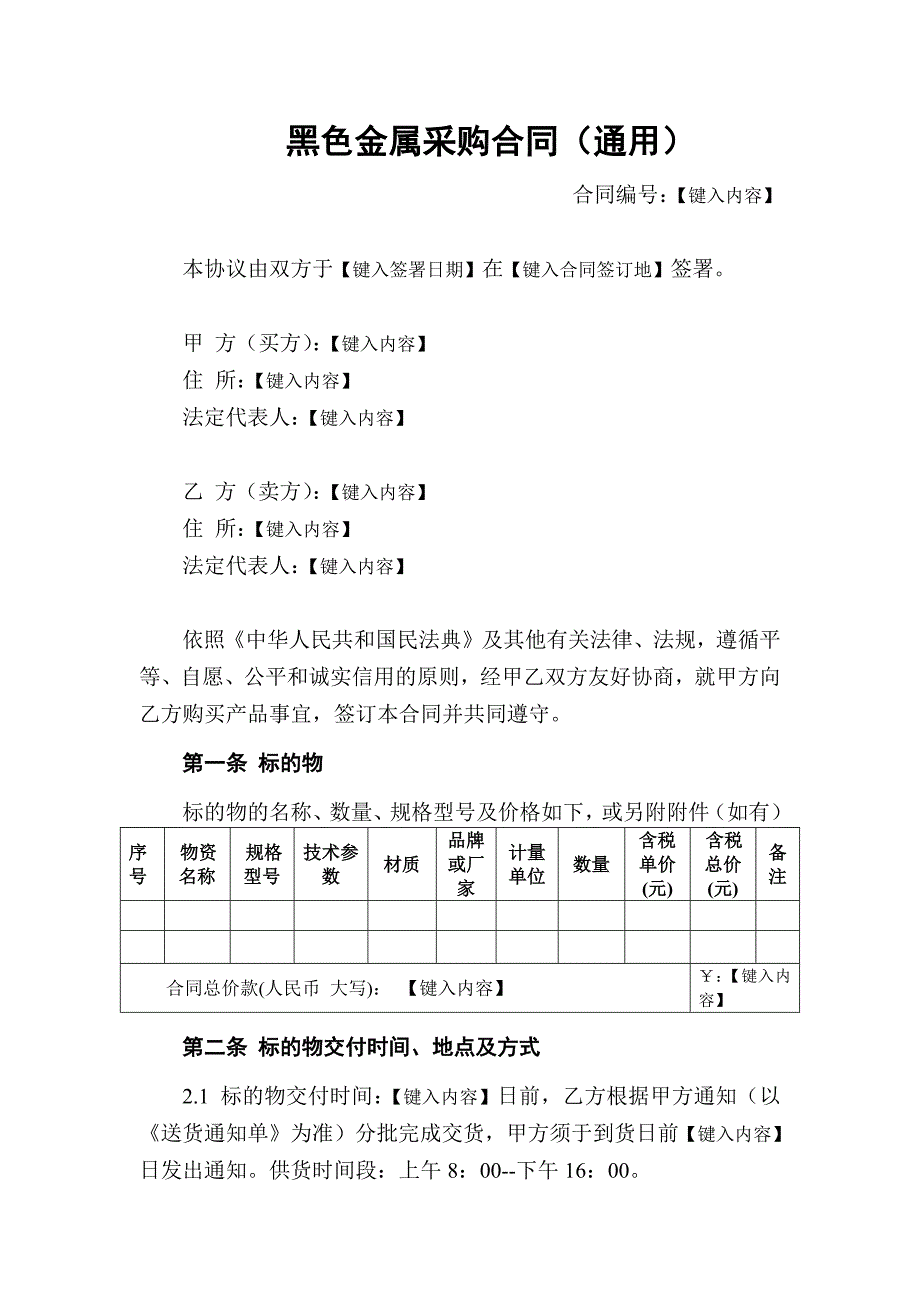 黑色金属采购合同（通用）_第2页