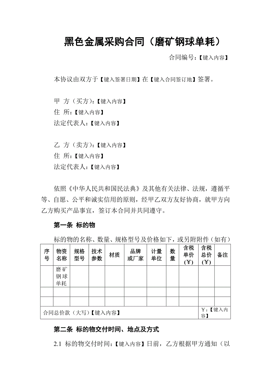 黑色金属采购合同（磨矿钢球单耗）_第2页