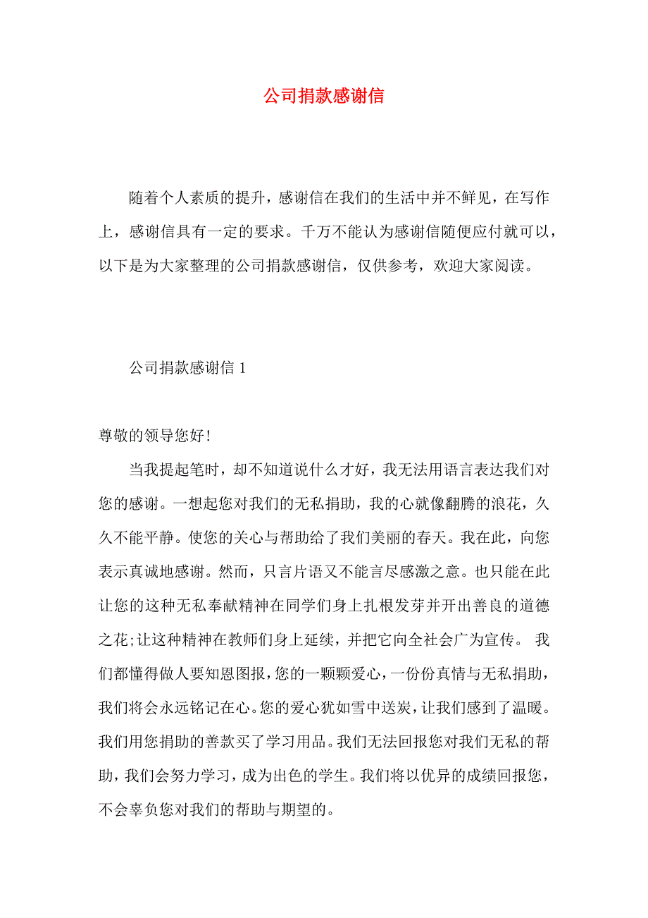 公司捐款感谢信 (2)_第1页