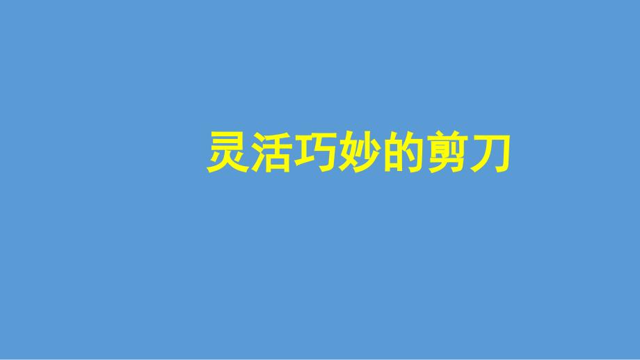 教科版小学六年级科学上册第三单元第5课《灵活巧妙的剪刀》优质课件_第1页