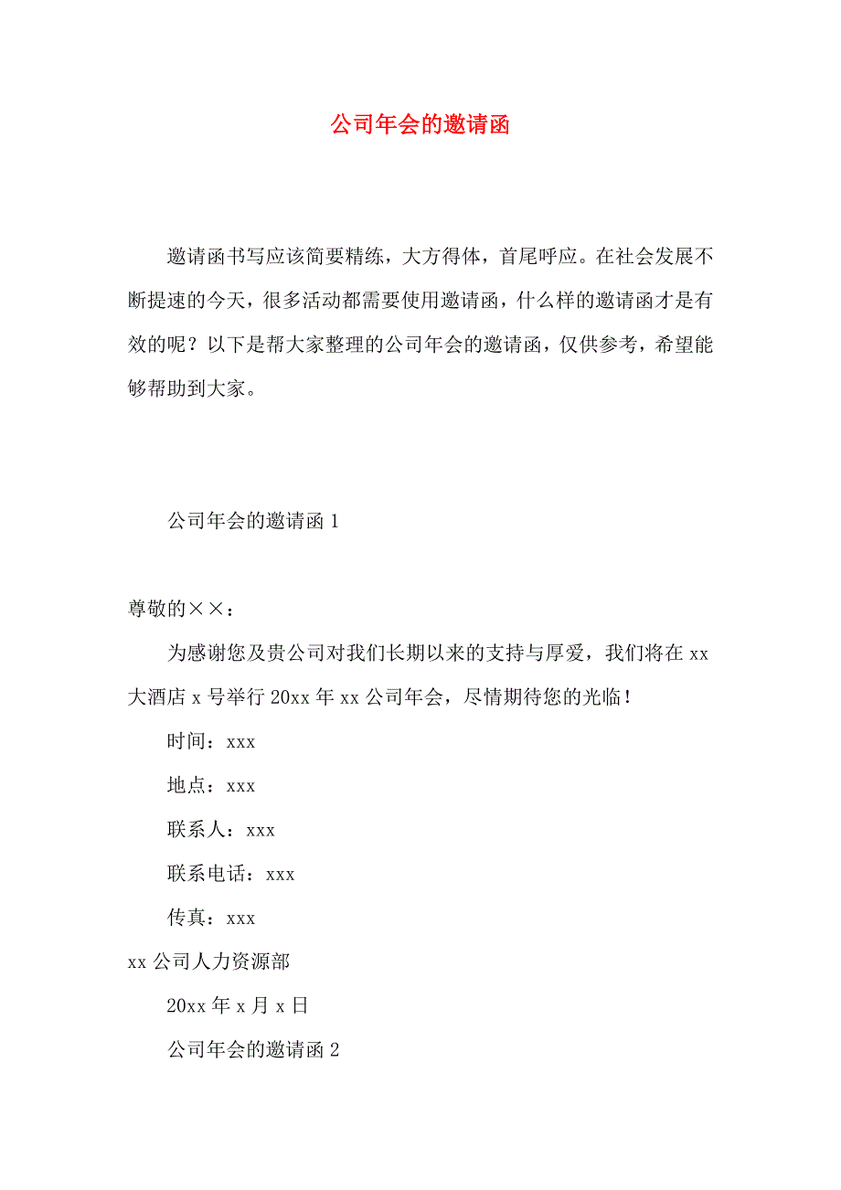 公司年会的邀请函 (2)_第1页