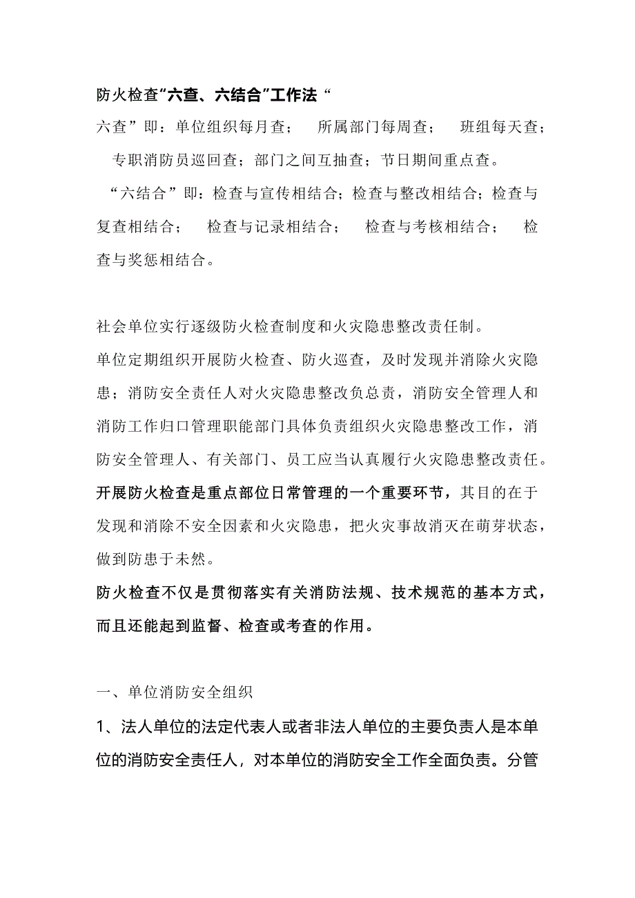 安全培训资料：防火检查“六查、六结合”工作法_第1页