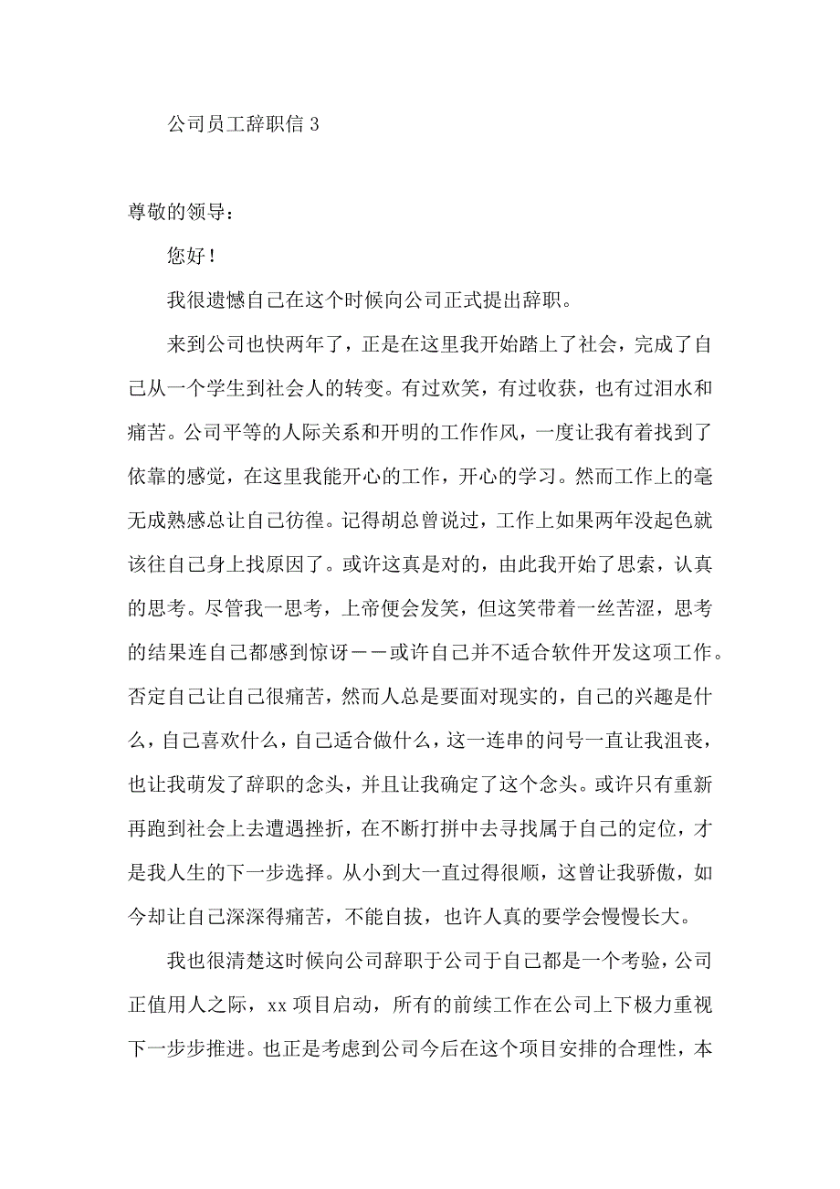 公司员工辞职信(15篇) (4)_第3页