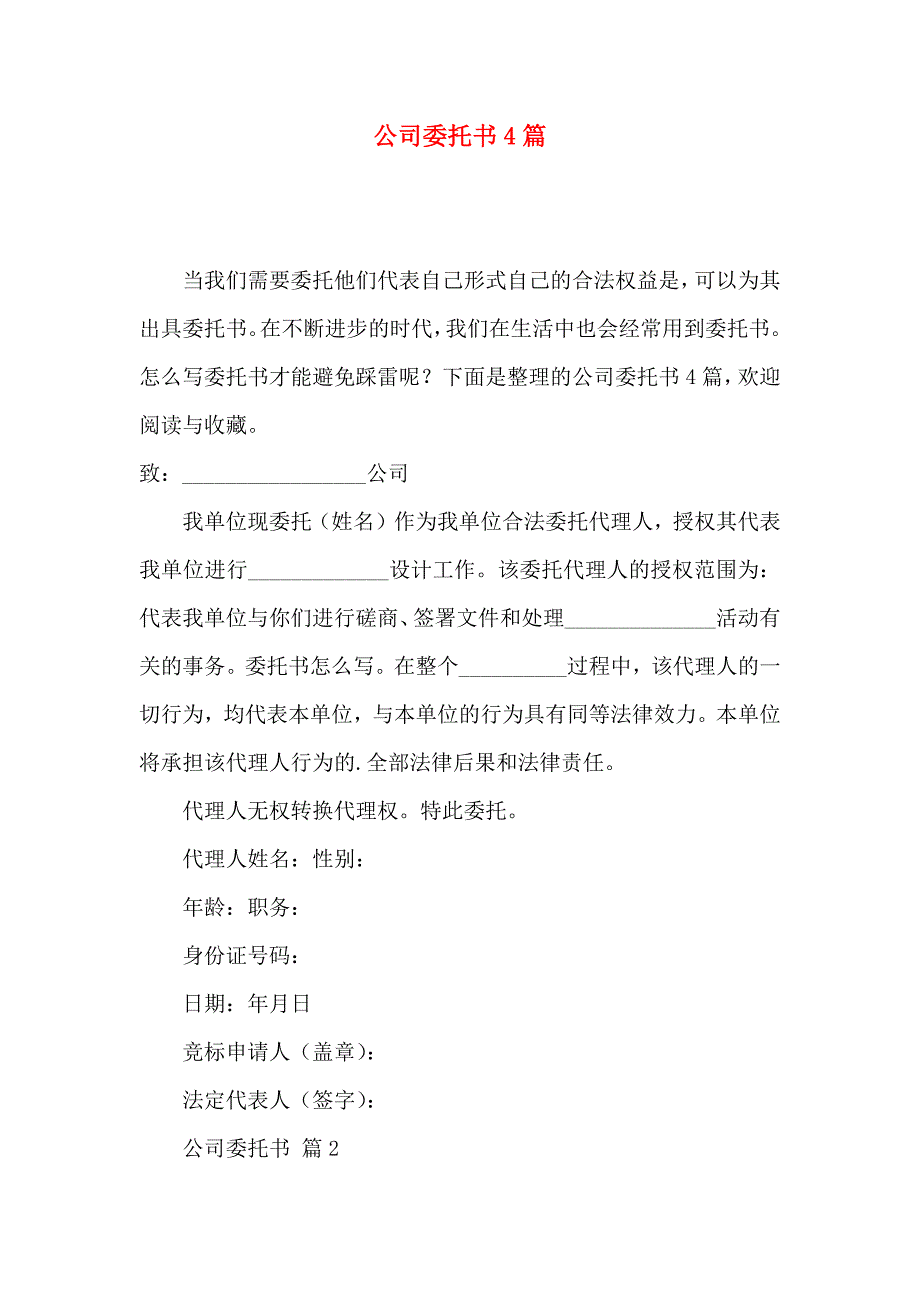 公司委托书4篇（二）_第1页