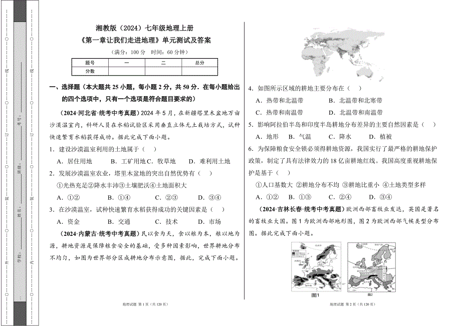 湘教版（2024）七年级地理上册全册各章单元测试及答案汇编（含六套题）1_第1页