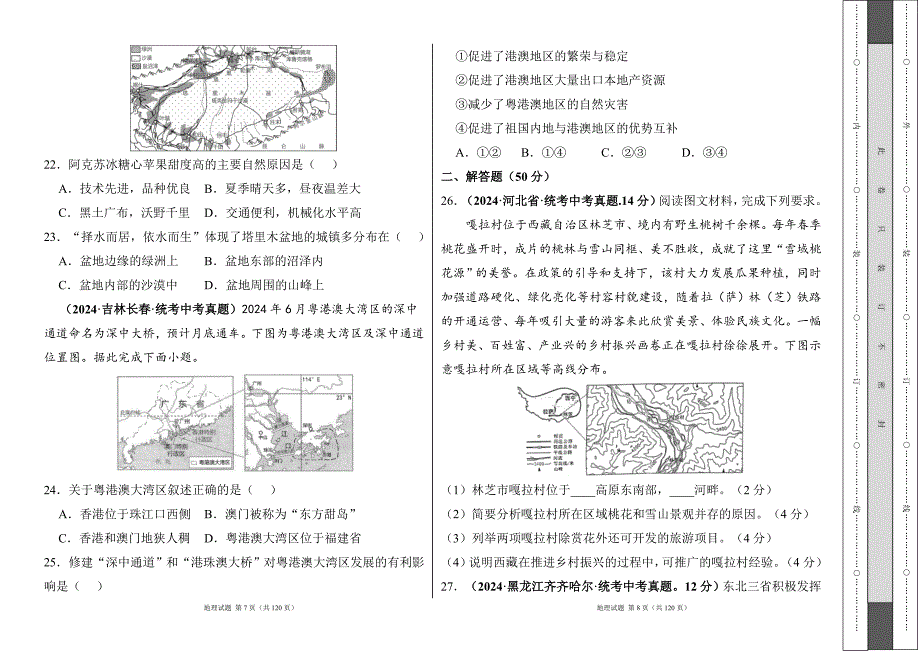 湘教版（2024）七年级地理上册全册各章单元测试及答案汇编（含六套题）1_第4页