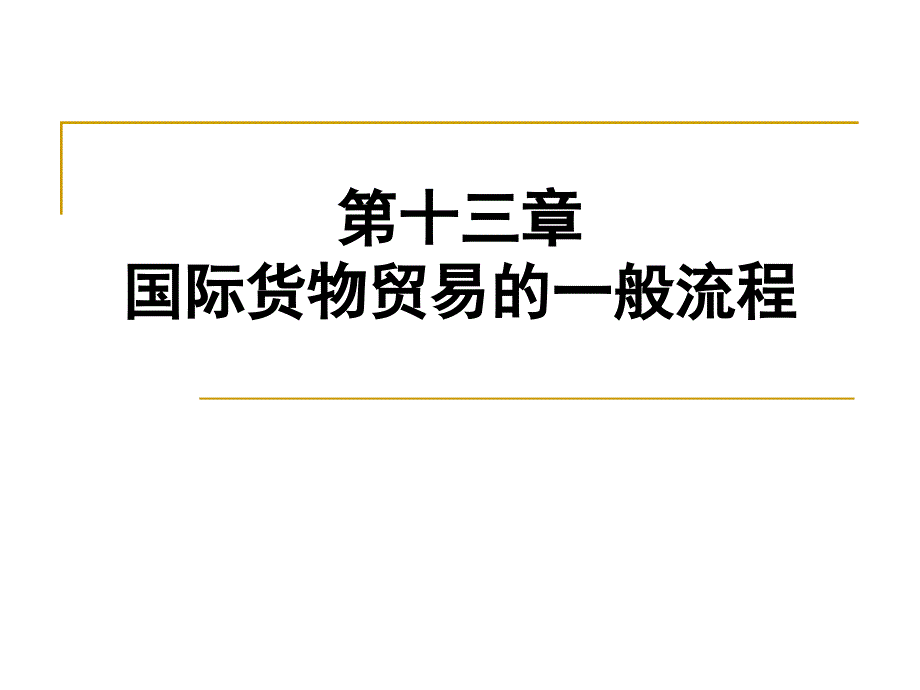 《国际贸易理论与实务》第13章国际货物买卖的一般流程_第1页