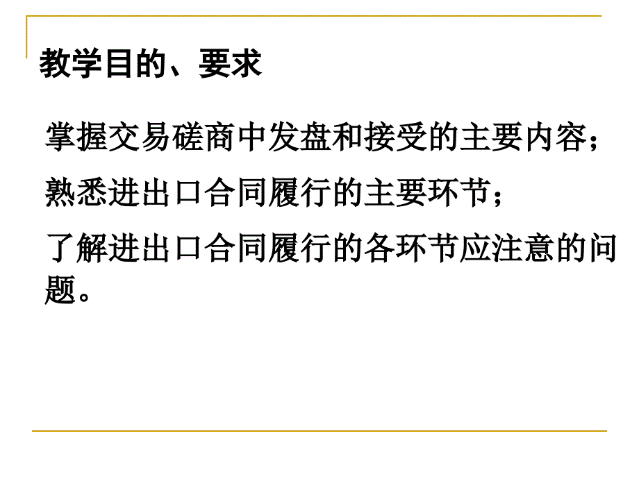 《国际贸易理论与实务》第13章国际货物买卖的一般流程_第3页