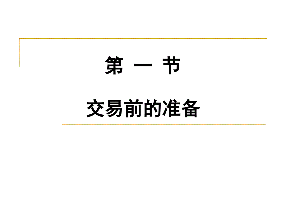 《国际贸易理论与实务》第13章国际货物买卖的一般流程_第4页