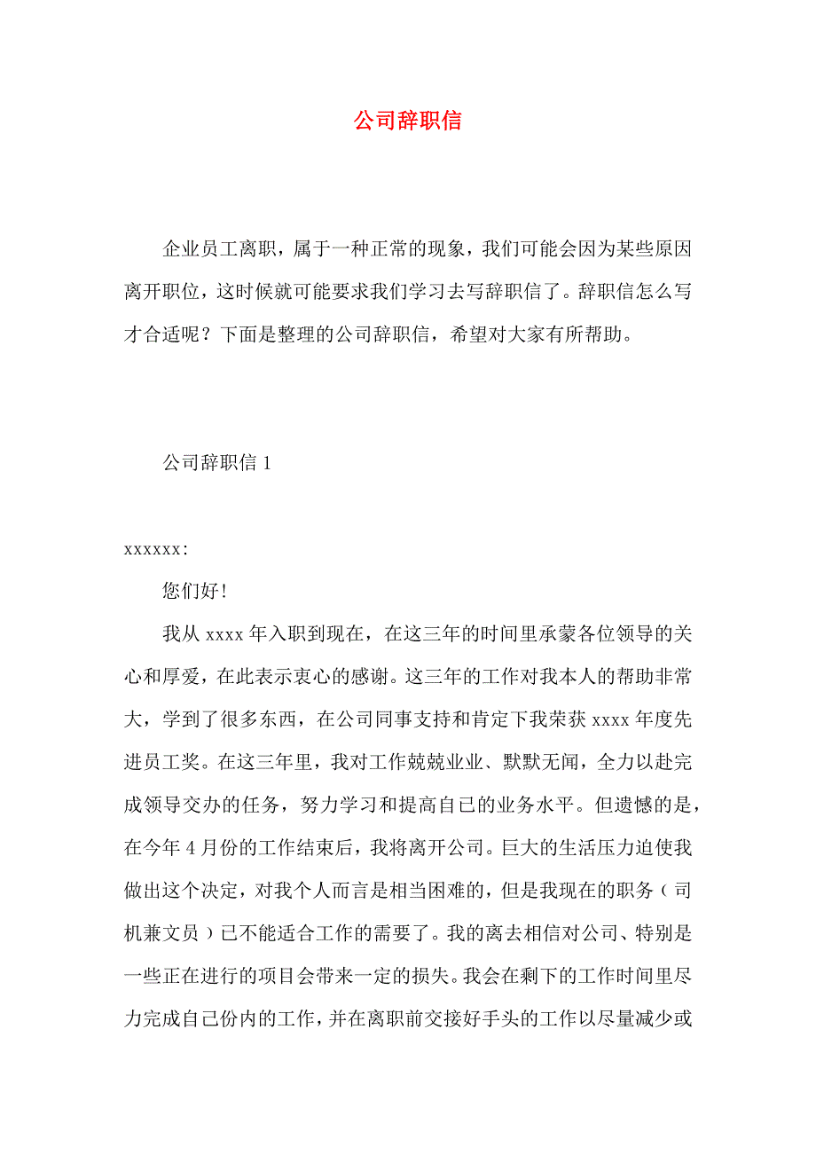 公司辞职信 (5)_第1页