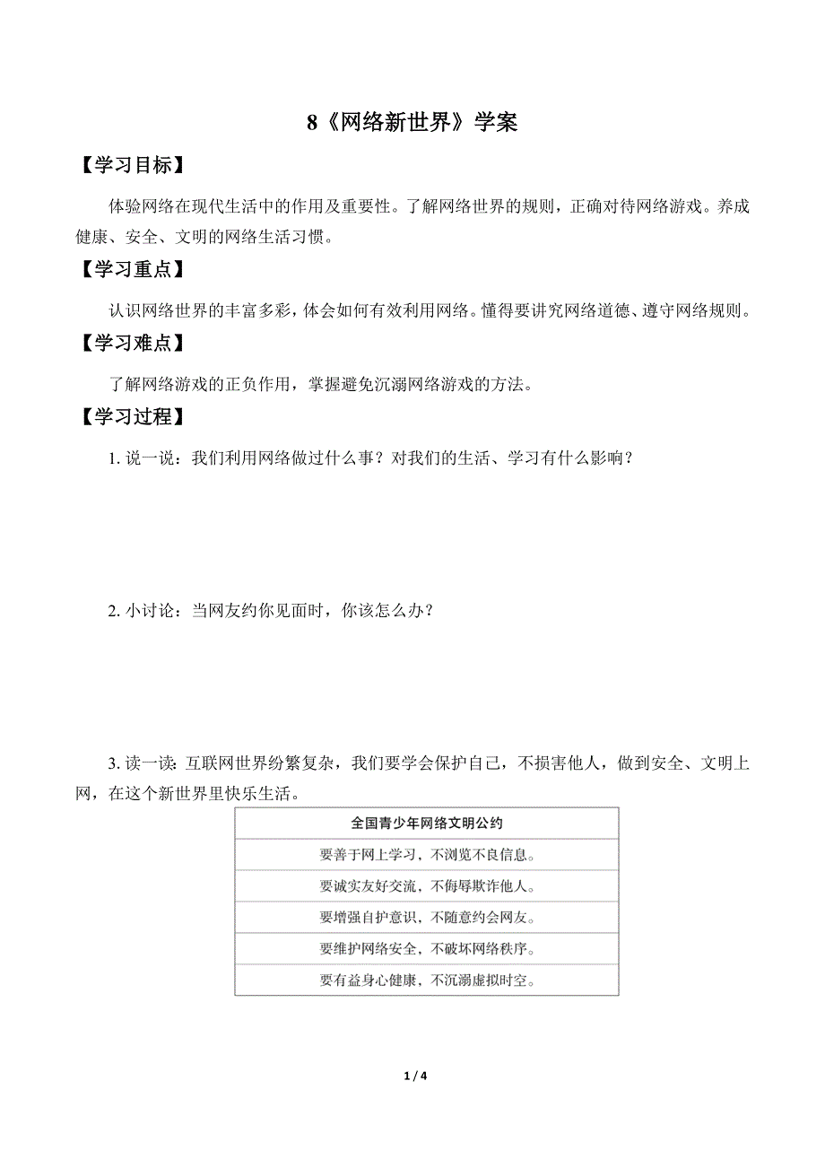 小学道德与法治四年级上册8《网络新世界》学案_第1页