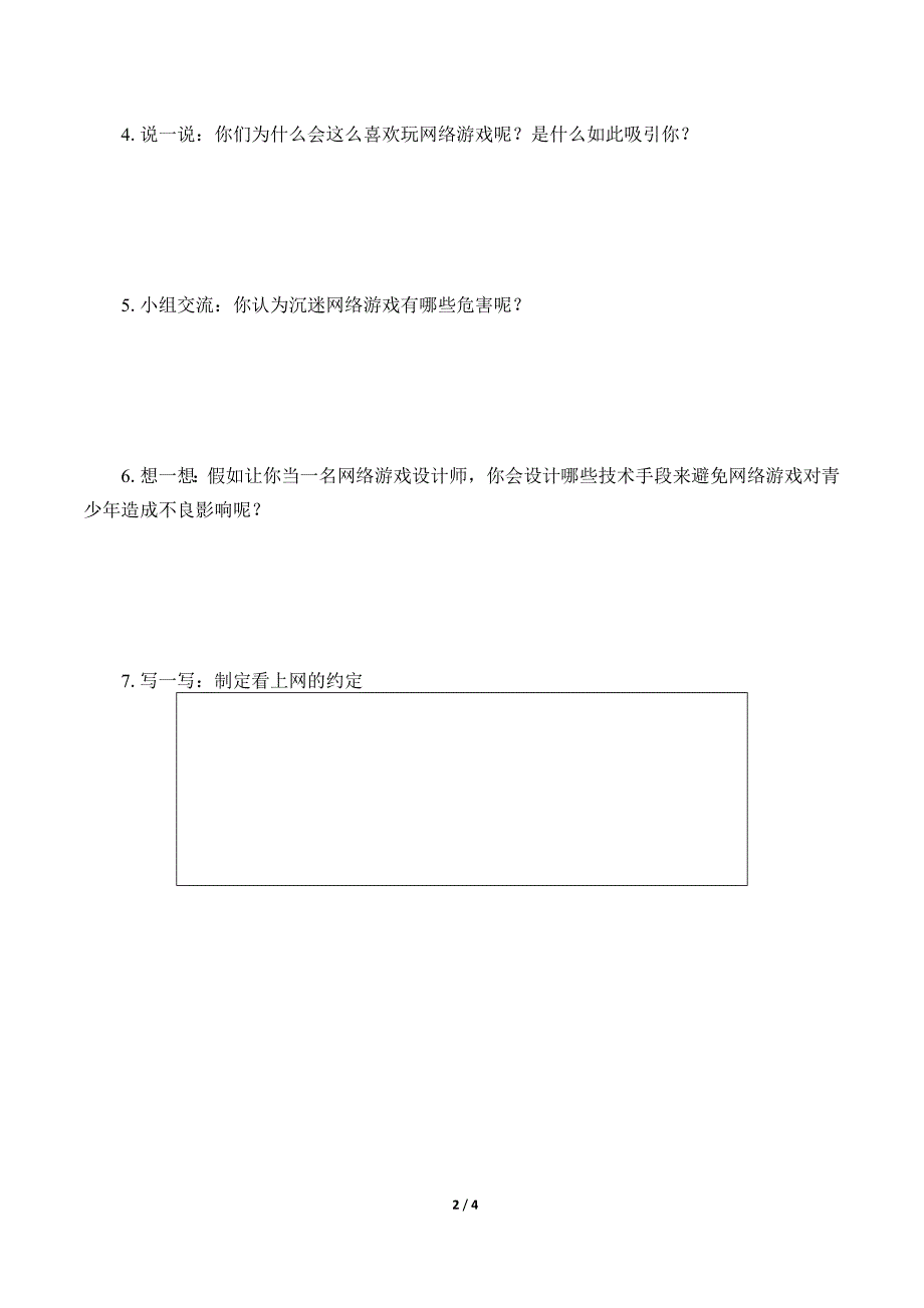 小学道德与法治四年级上册8《网络新世界》学案_第2页