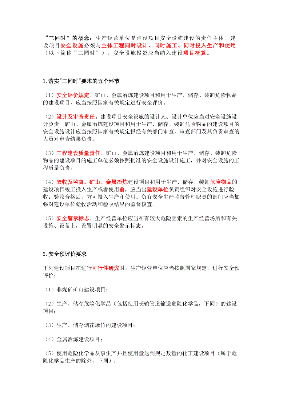 建设项目安全设施“三同时”定义_第1页